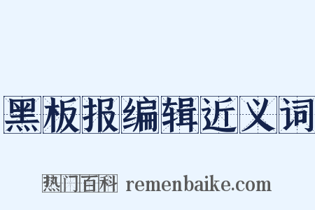 黑板报编辑近义词是什么意思的图片